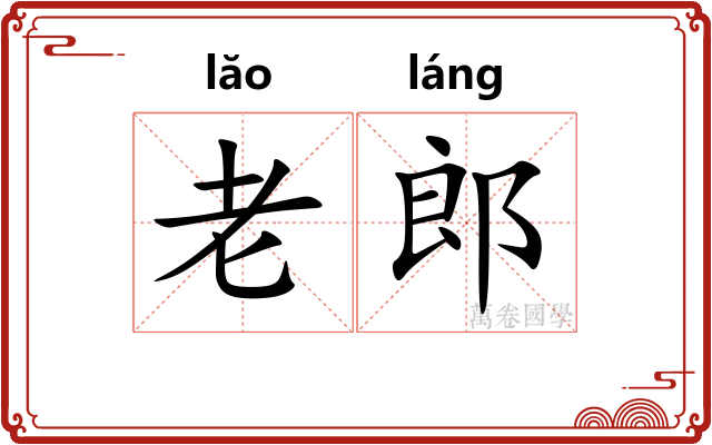 老郎