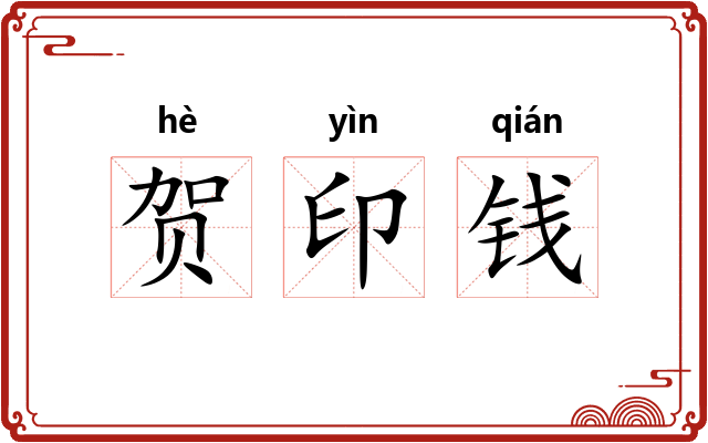 贺印钱 贺印钱