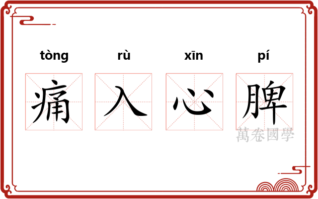 痛入心脾