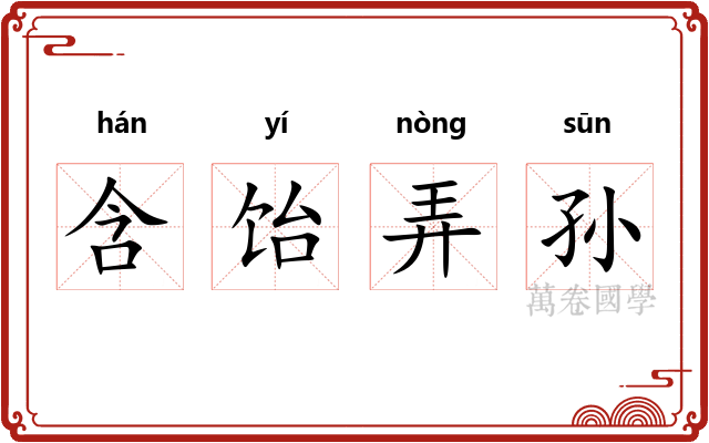 含饴弄孙 含饴弄孙