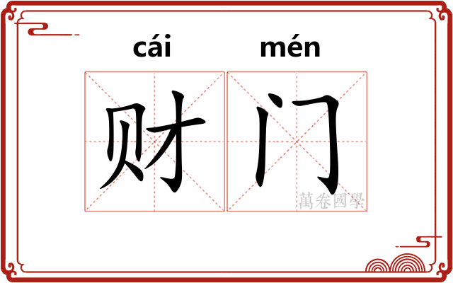 财门