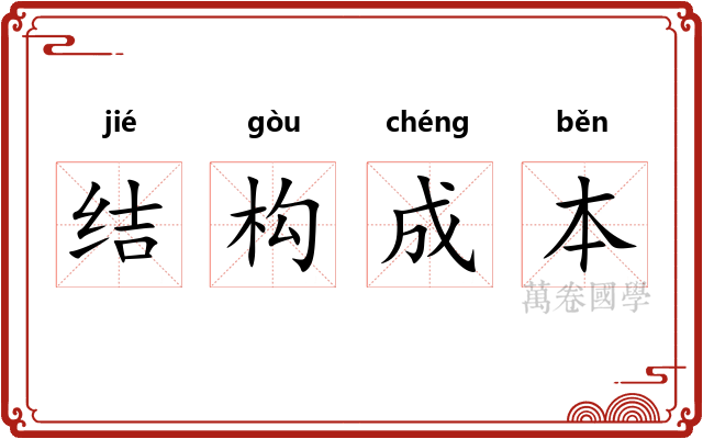 结构成本 结构成本