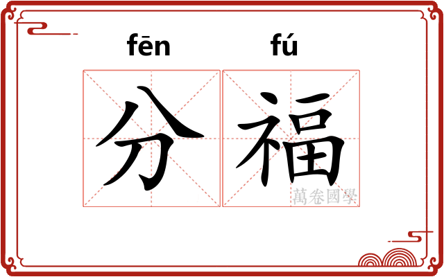 分福