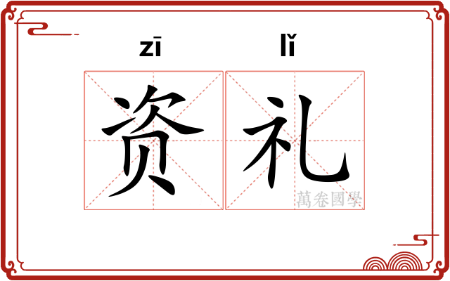 资礼