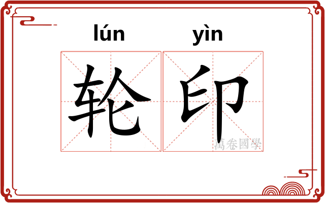 轮印 轮印