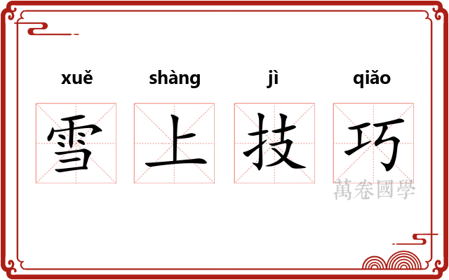 雪上技巧