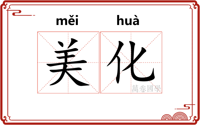 美化