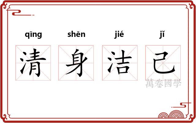 清身洁己 清身洁己