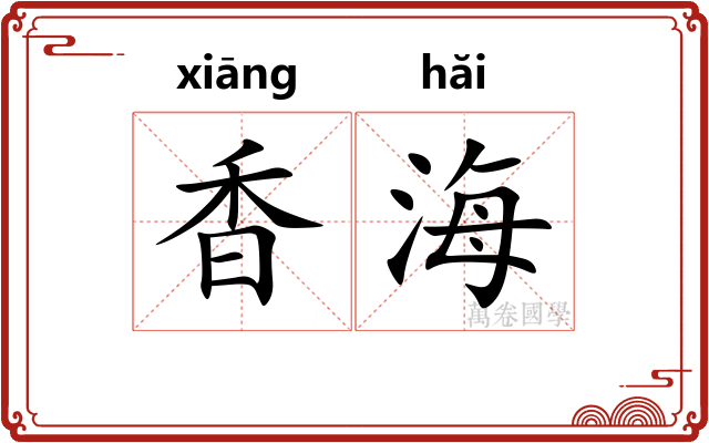 香海 香海
