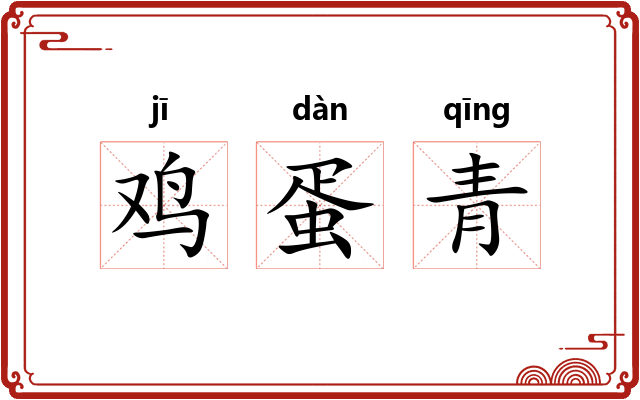 鸡蛋青