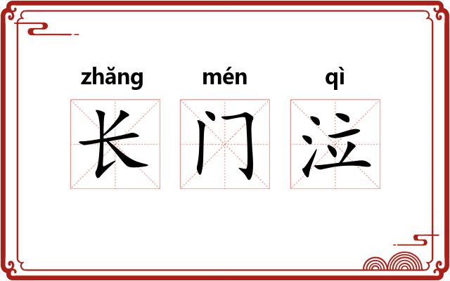 长门泣 长门泣