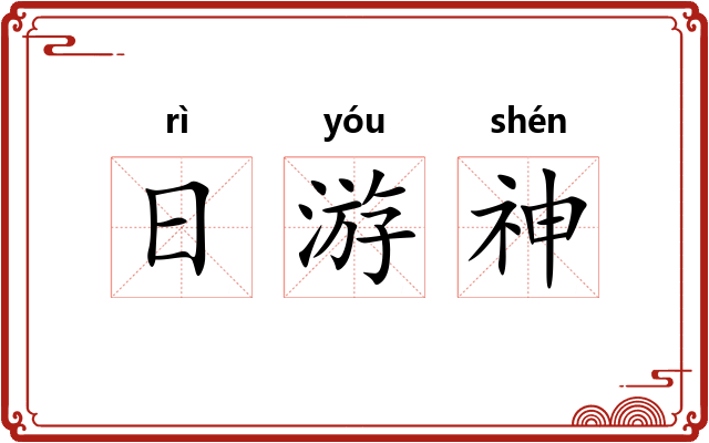 日游神