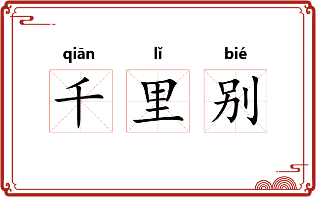 千里别