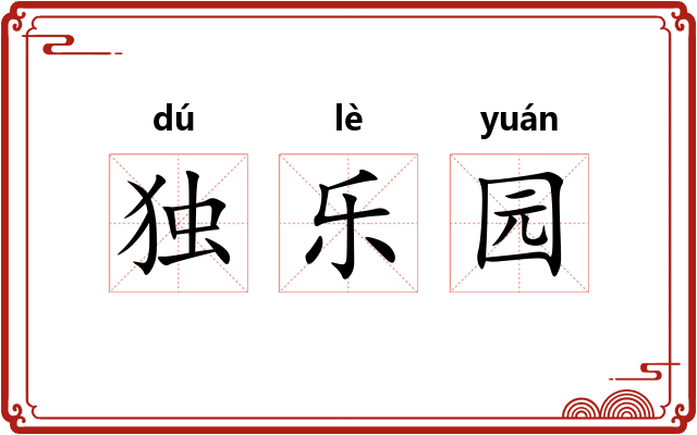 独乐园