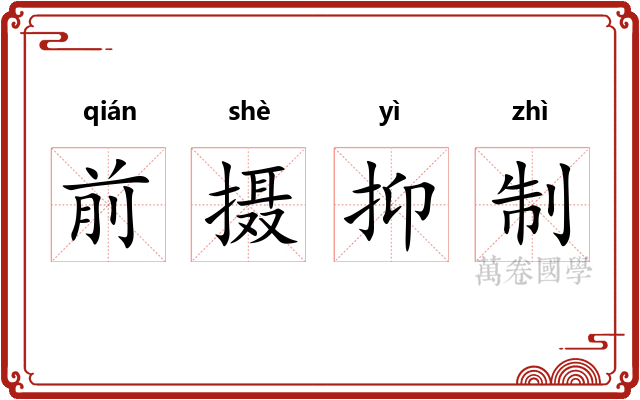 前摄抑制 前摄抑制