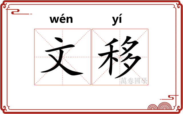 文移 文移