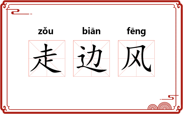 走边风