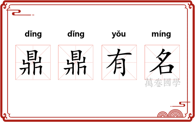 鼎鼎有名