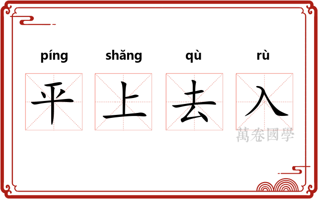 平上去入