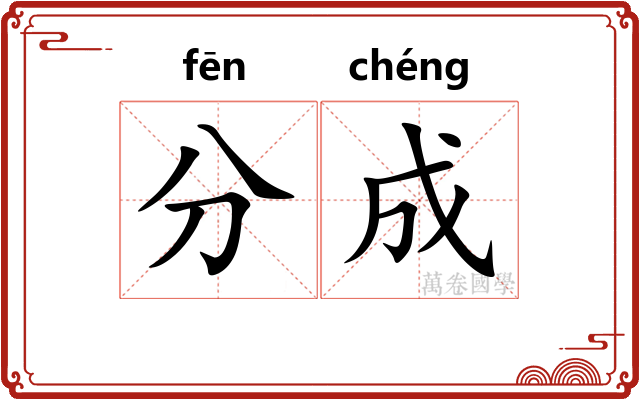 分成 分成