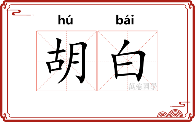 胡白 胡白