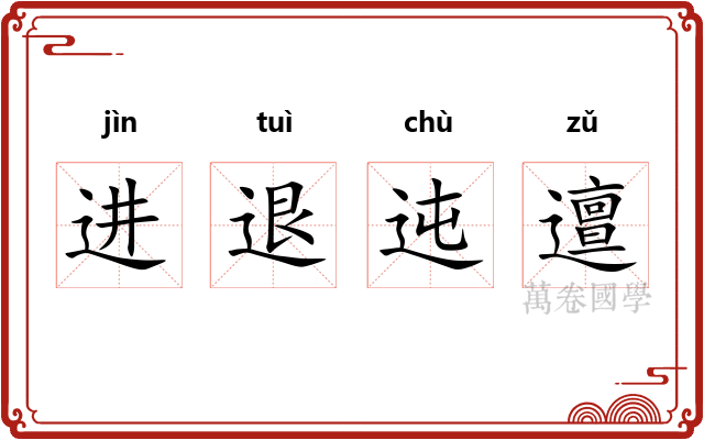 进退迍邅 进退迍邅