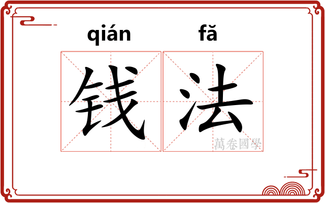钱法