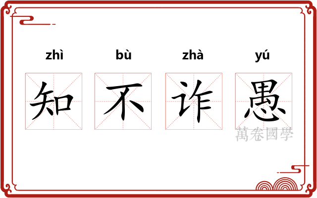 知不诈愚 知不诈愚