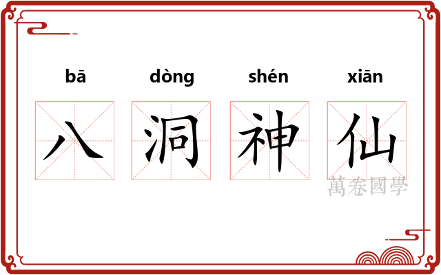 八洞神仙