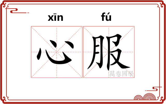 心服 心服