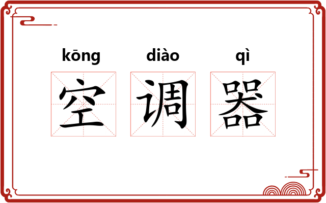 空调器 空调器