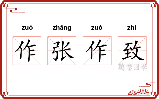 作张作致 作张作致