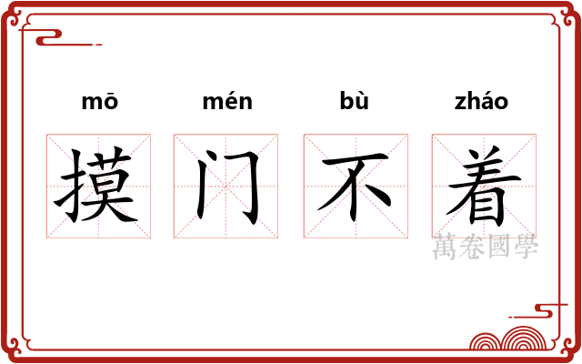 摸门不着