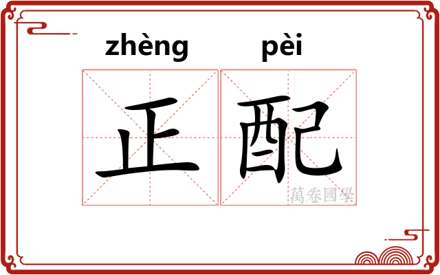 正配 正配