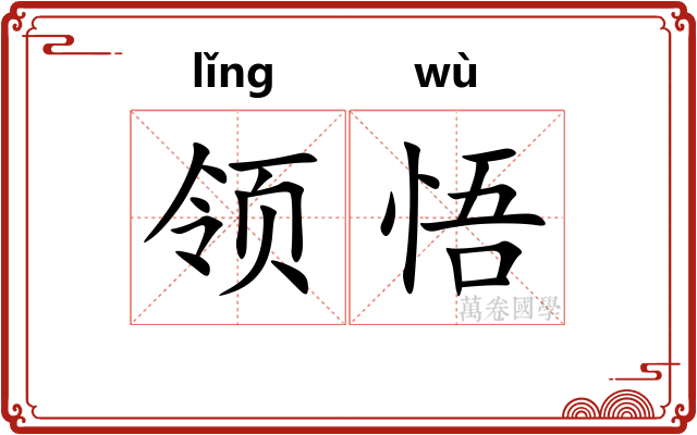 领悟 领悟