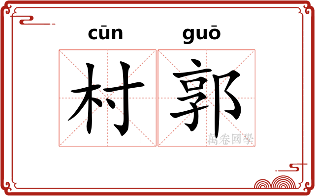 村郭