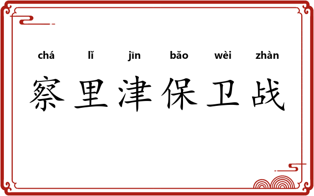 察里津保卫战