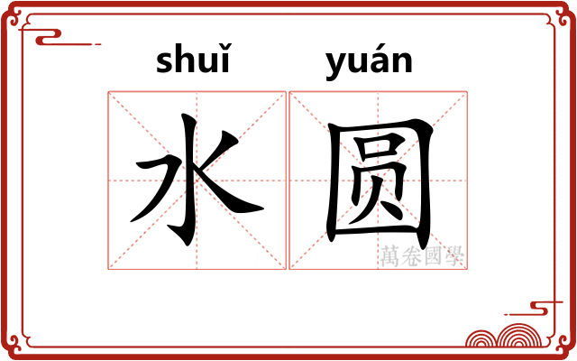 水圆 水圆