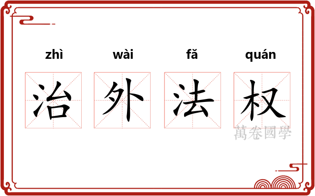 治外法权