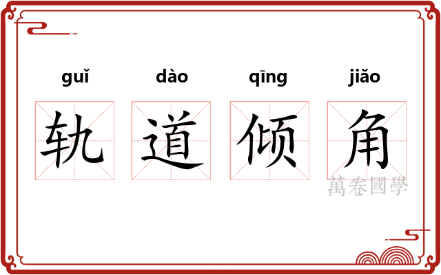 轨道倾角 轨道倾角