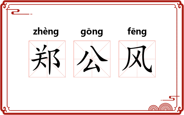 郑公风 郑公风