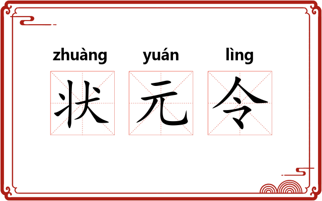 状元令 状元令