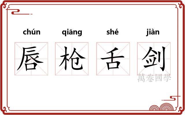 唇枪舌剑 唇枪舌剑