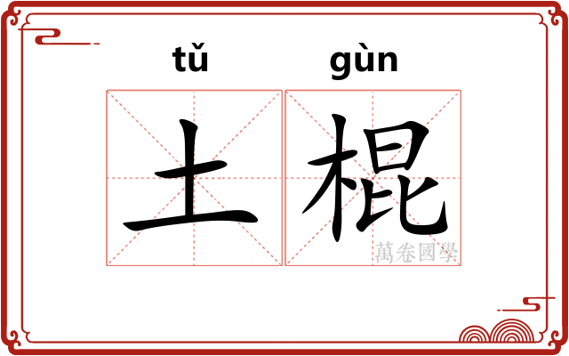 土棍 土棍