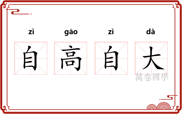 自高自大 自高自大