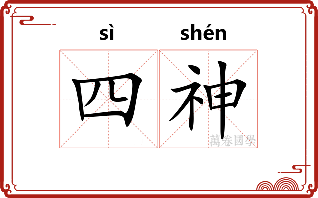 四神 四神