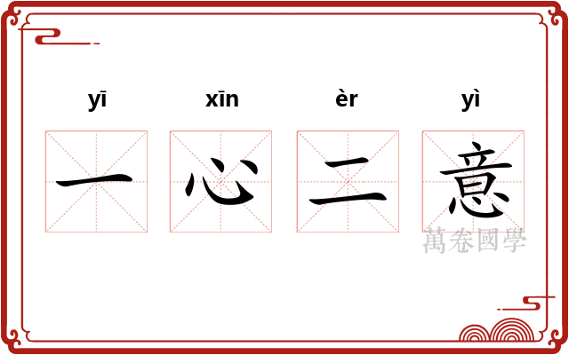 一心二意