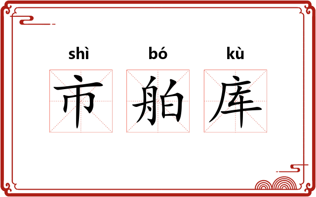 市舶库