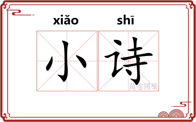 小诗