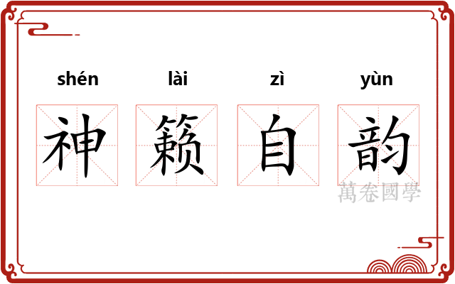 神籁自韵